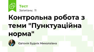 Контрольна робота з теми "Пунктуаційна норма"