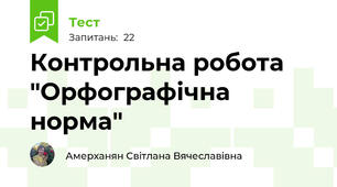 Контрольна робота "Орфографічна норма"