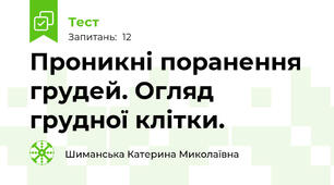 Проникні поранення грудей. Огляд грудної клітки.
