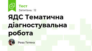 ЯДС Тематична діагностувальна робота