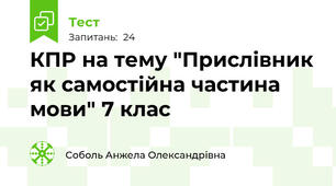 КПР на тему "Прислівник як самостійна частина мови" 7 клас