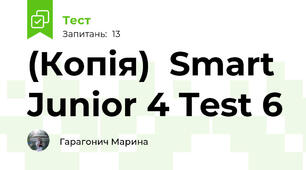 (Копія)  Smart Junior 4 Test 6