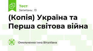 (Копія) Україна та Перша світова війна