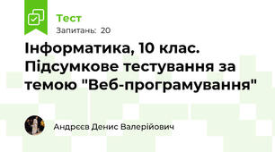Інформатика, 10 клас. Підсумкове тестування за темою "Веб-програмування"