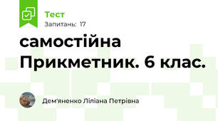 самостійна  Прикметник. 6 клас.