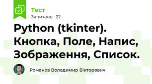 Python (tkinter). Кнопка, Поле, Напис, Зображення, Список.