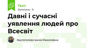 Давні і сучасні уявлення людей про Всесвіт