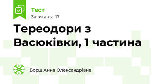 Тереодори з Васюківки, 1 частина