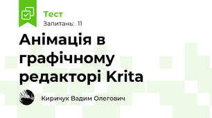 Анімація в графічному редакторі Krita