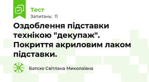 Оздоблення підставки технікою "декупаж". Покриття акриловим лаком підставки.