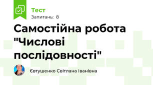 Самостійна робота "Числові послідовності"