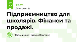 Підприємництво для школярів. Фінанси та продажі. 