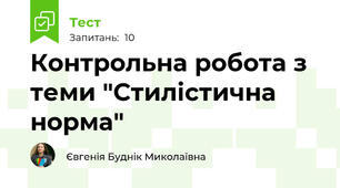 Контрольна робота з теми "Стилістична норма"