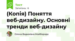 (Копія) Поняття веб-дизайну. Основні тренди веб-дизайну
