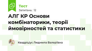 АЛГ КР Основи комбінаторики, теорії ймовірностей та статистики