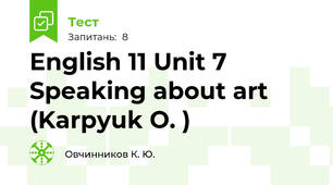 English 11 Unit 7 Speaking about art (Karpyuk O. )