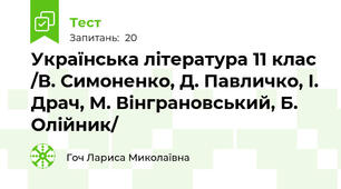 Українська література 11 клас /В. Симоненко, Д. Павличко, І. Драч, М. Вінграновський, Б. Олійник/