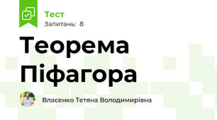 Теорема Піфагора