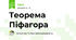 Теорема Піфагора