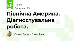 Північна Америка. Діагностувальна робота.