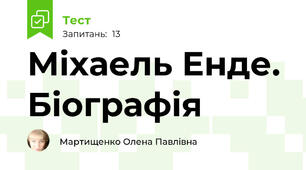 Міхаель Енде. Біографія