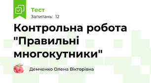 Контрольна робота "Правильні многокутники"