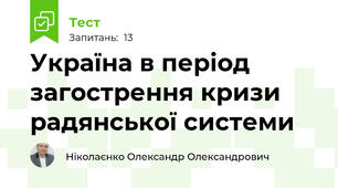 Україна в період загострення кризи радянської системи