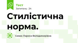 Стилістична норма.