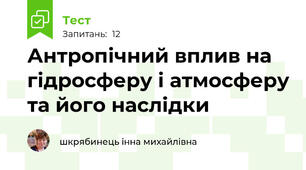 Антропічний вплив на гідросферу і атмосферу та його наслідки