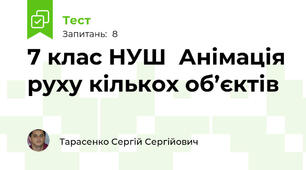 7 клас НУШ  Анімація руху кількох об’єктів