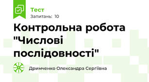 Контрольна робота "Числові послідовності"