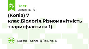 (Копія) 7 клас.Біологія.Різноманітність тварин(частина 1)