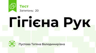 Гігієна Рук 