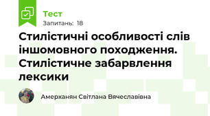 Стилістичні особливості слів іншомовного походження. Стилістичне забарвлення  лексики