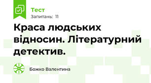 Краса людських  відносин. Літературний детектив.