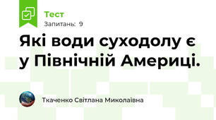 Які води суходолу є у Північній Америці.