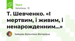Т. Шевченко. «І мертвим, і живим, і ненарожденним…»