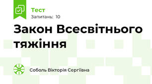 Закон Всесвітнього тяжіння