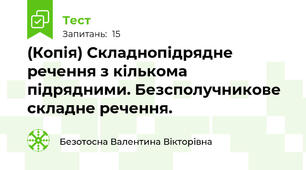 (Копія) Складнопідрядне речення з кількома підрядними. Безсполучникове складне речення.