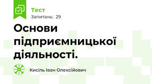 Основи підприємницької діяльності.