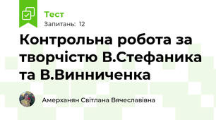 Контрольна робота за творчістю В.Стефаника та В.Винниченка