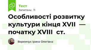 Особливості розвитку культури кінця XVII  — початку XVIII  ст.