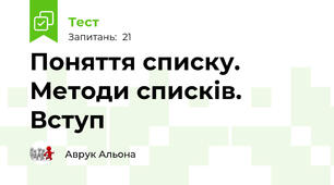 Поняття списку. Методи списків. Вступ