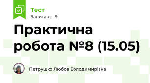 Практична робота №8 (15.05)