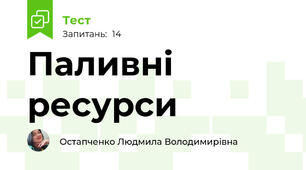 Паливні ресурси