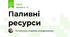 Паливні ресурси