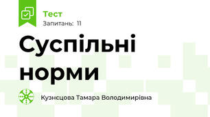 Суспільні норми