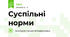 Суспільні норми