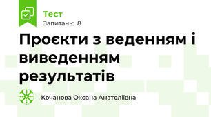 Проєкти з веденням і виведенням результатів