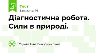 Діагностична робота. Сили в природі.